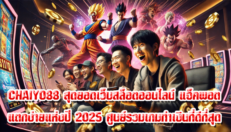 CHAIYO88 สุดยอดเว็บสล็อตออนไลน์ แจ็คพอตแตกง่ายแห่งปี 2025 ศูนย์รวมเกมทำเงินที่ดีที่สุด