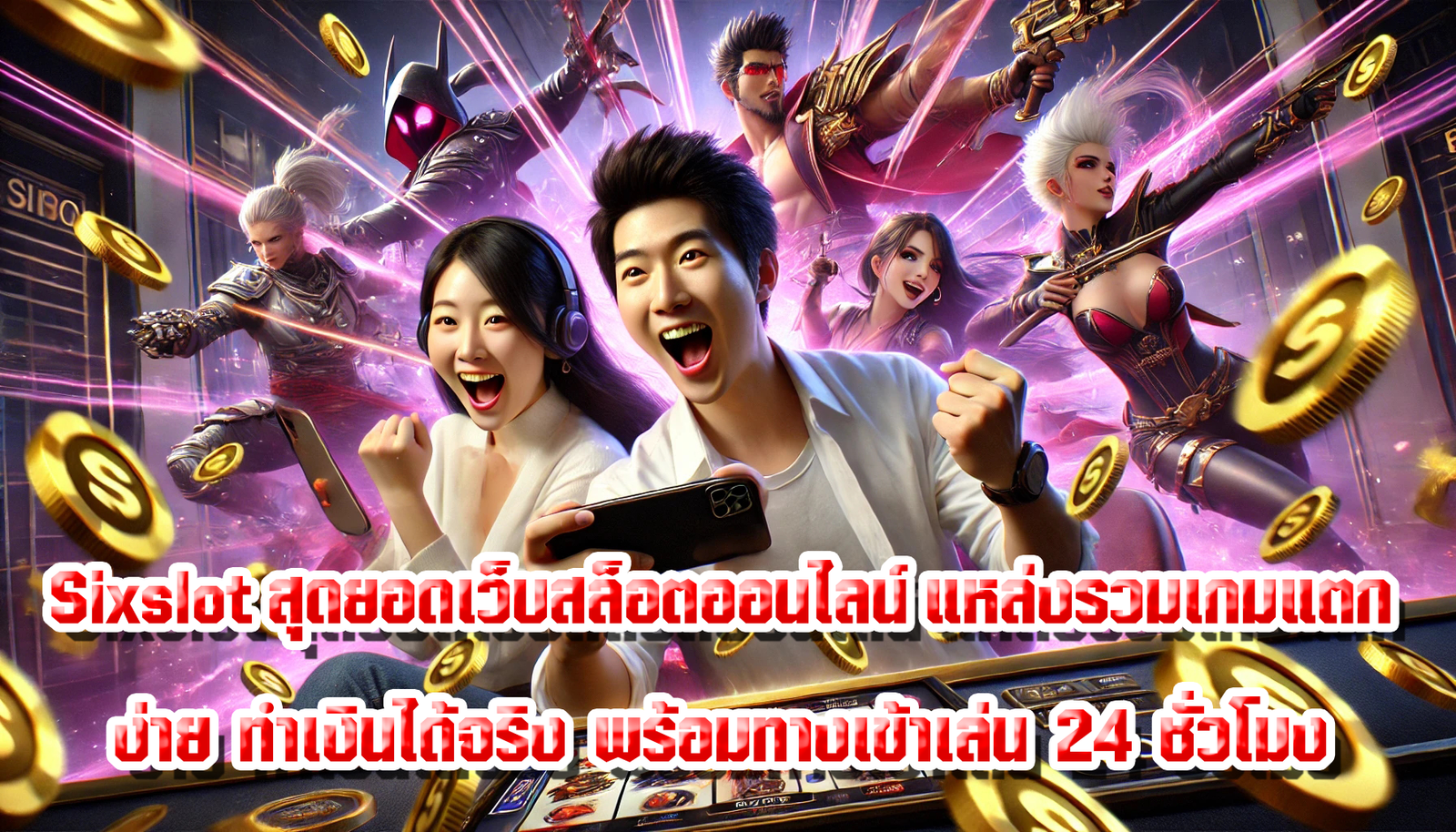 Sixslot สุดยอดเว็บสล็อตออนไลน์ แหล่งรวมเกมแตกง่าย ทำเงินได้จริง พร้อมทางเข้าเล่น 24 ชั่วโมง