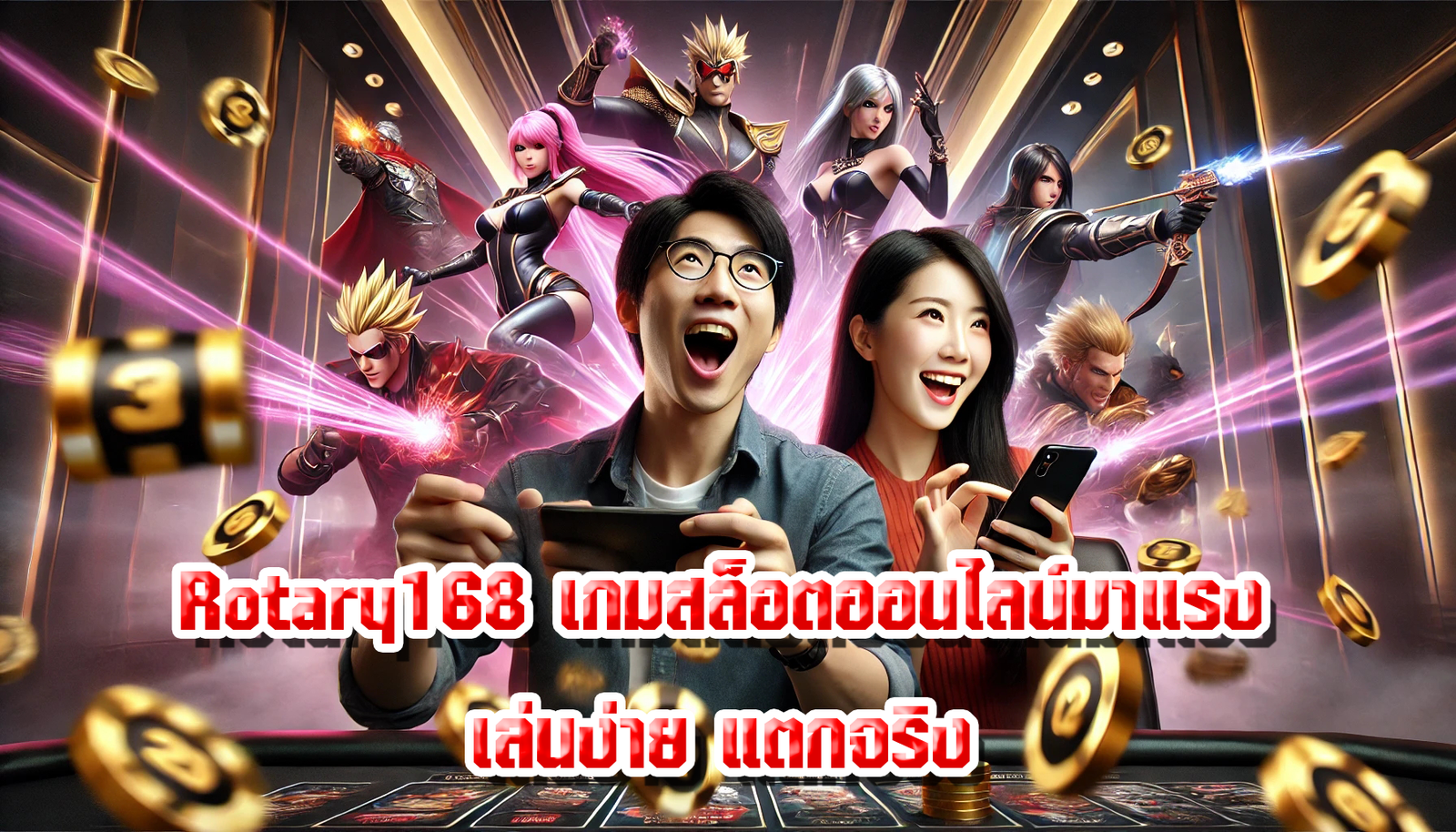 Rotary168 เกมสล็อตออนไลน์มาแรง เล่นง่าย แตกจริง