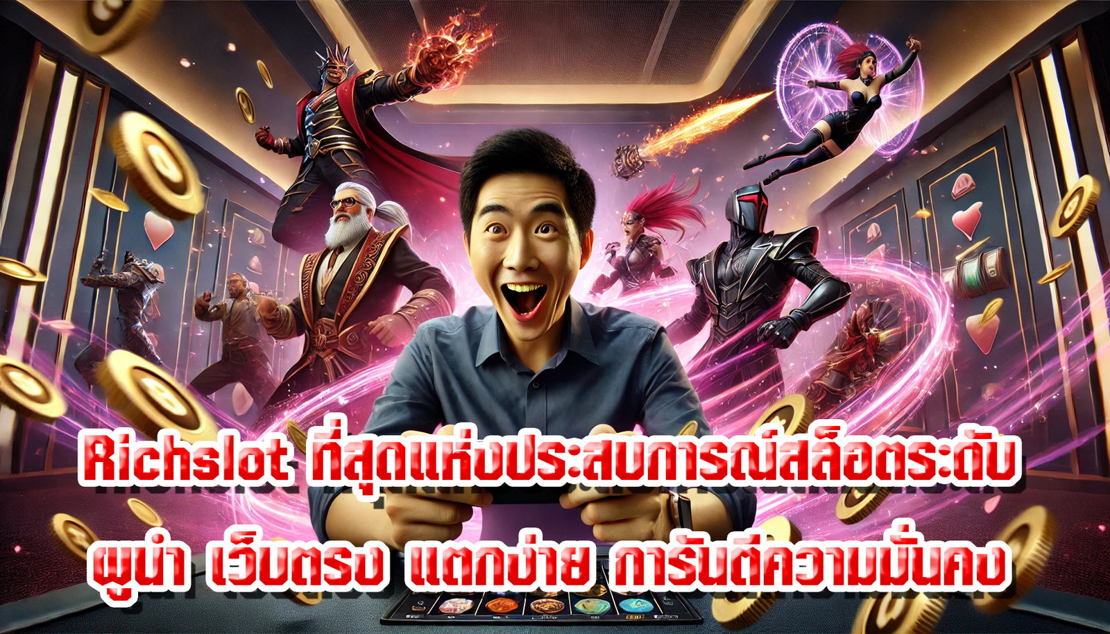 Richslot ที่สุดแห่งประสบการณ์สล็อตระดับผูนำ เว็บตรง แตกง่าย การันตีความมั่นคง